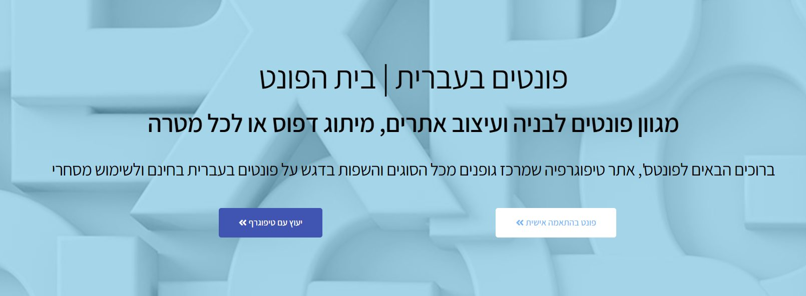 פונטים בעברית